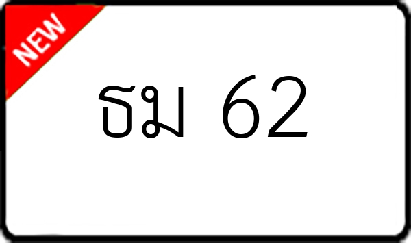 ธม 62